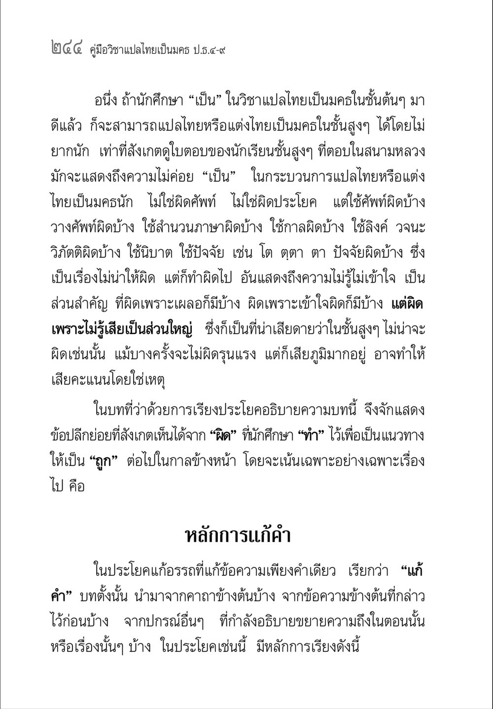 คู่มือวิชาแปลไทยเป็นมคธ ป.ธ.๔-๙ คู่มือวิชาแปลไทยเป็นมคธ ป.ธ.๔-๙ วิชาแต่งไทยเป็นมคธ ป.ธ.๙ หน้า 260