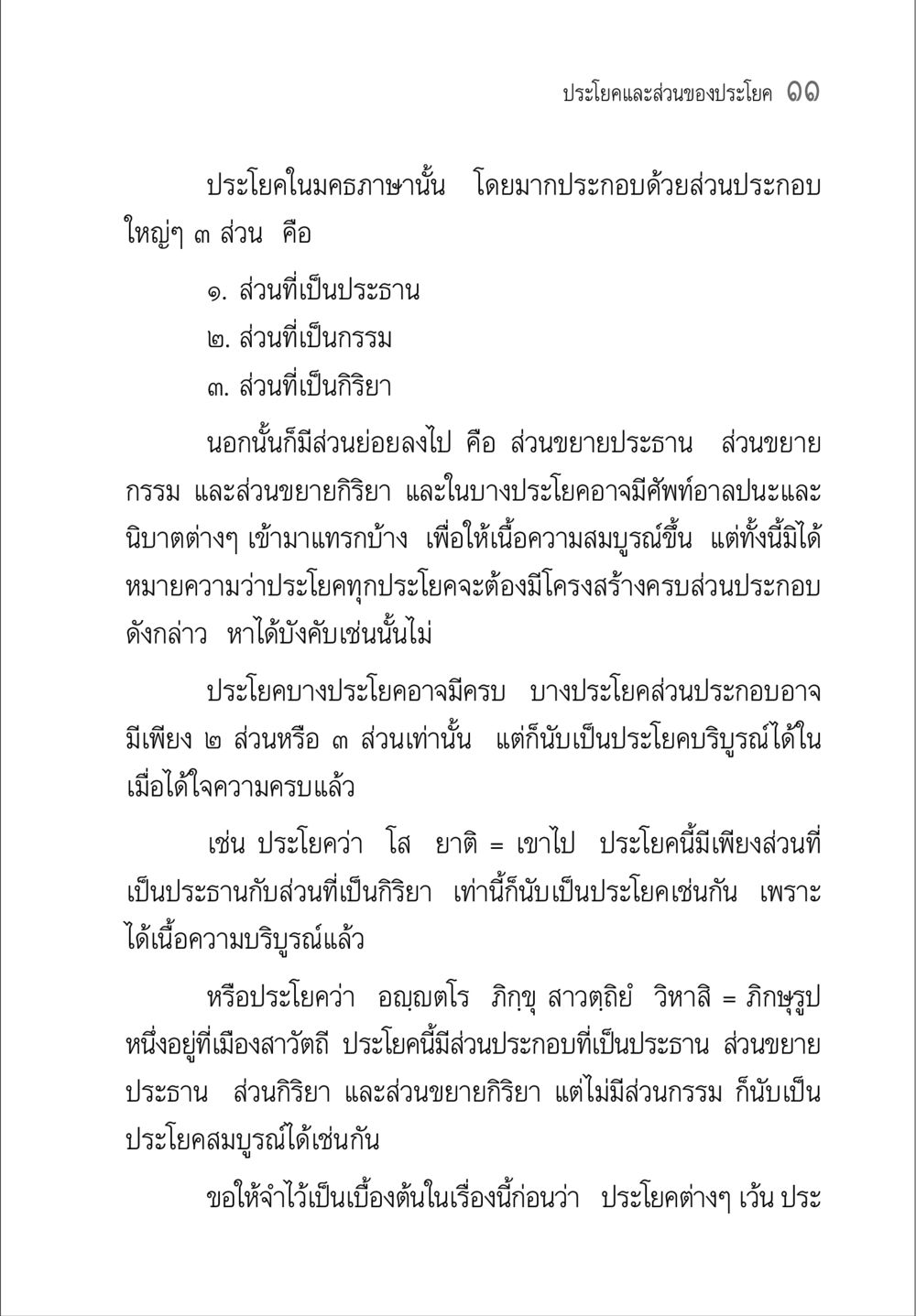 การสร้างประโยคในมคธ คู่มือวิชาแปลไทยเป็นมคธ ป.ธ.๔-๙ วิชาแต่งไทยเป็นมคธ ป.ธ.๙ หน้า 27