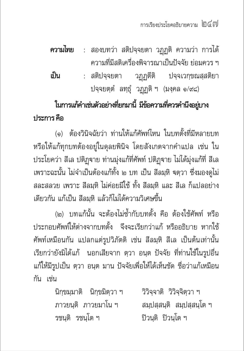 การวิเคราะห์และการแก้ไขประโยคในภาษาไทย คู่มือวิชาแปลไทยเป็นมคธ ป.ธ.๔-๙ วิชาแต่งไทยเป็นมคธ ป.ธ.๙ หน้า 263
