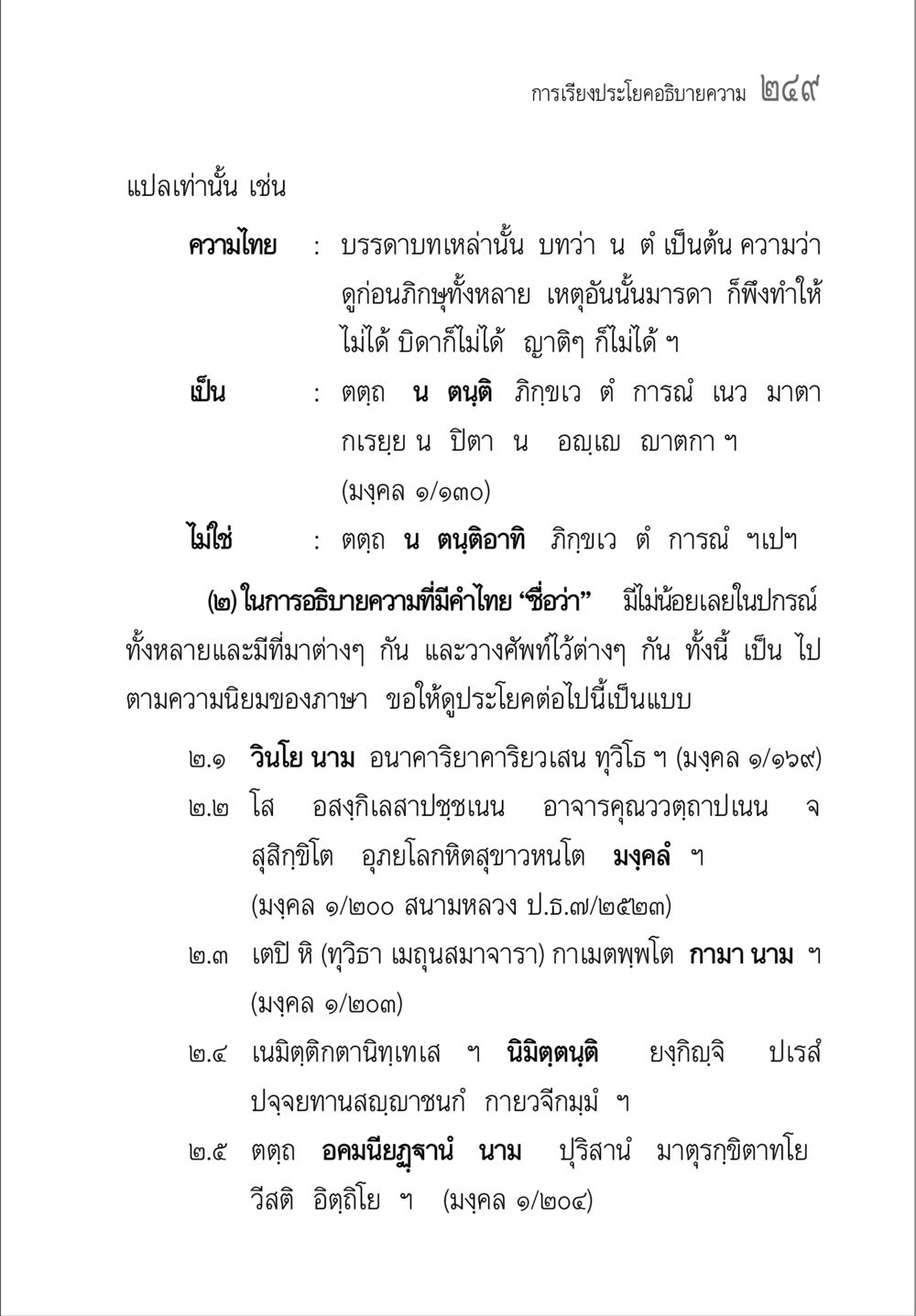การเรียงประโยคและการอธิบายความในภาษาไทย คู่มือวิชาแปลไทยเป็นมคธ ป.ธ.๔-๙ วิชาแต่งไทยเป็นมคธ ป.ธ.๙ หน้า 265