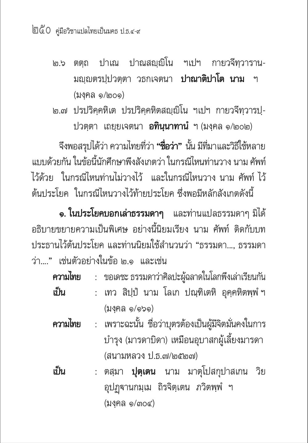คู่มือวิชาแปลไทยเป็นมคธ ป.ธ.๔-๙ คู่มือวิชาแปลไทยเป็นมคธ ป.ธ.๔-๙ วิชาแต่งไทยเป็นมคธ ป.ธ.๙ หน้า 266