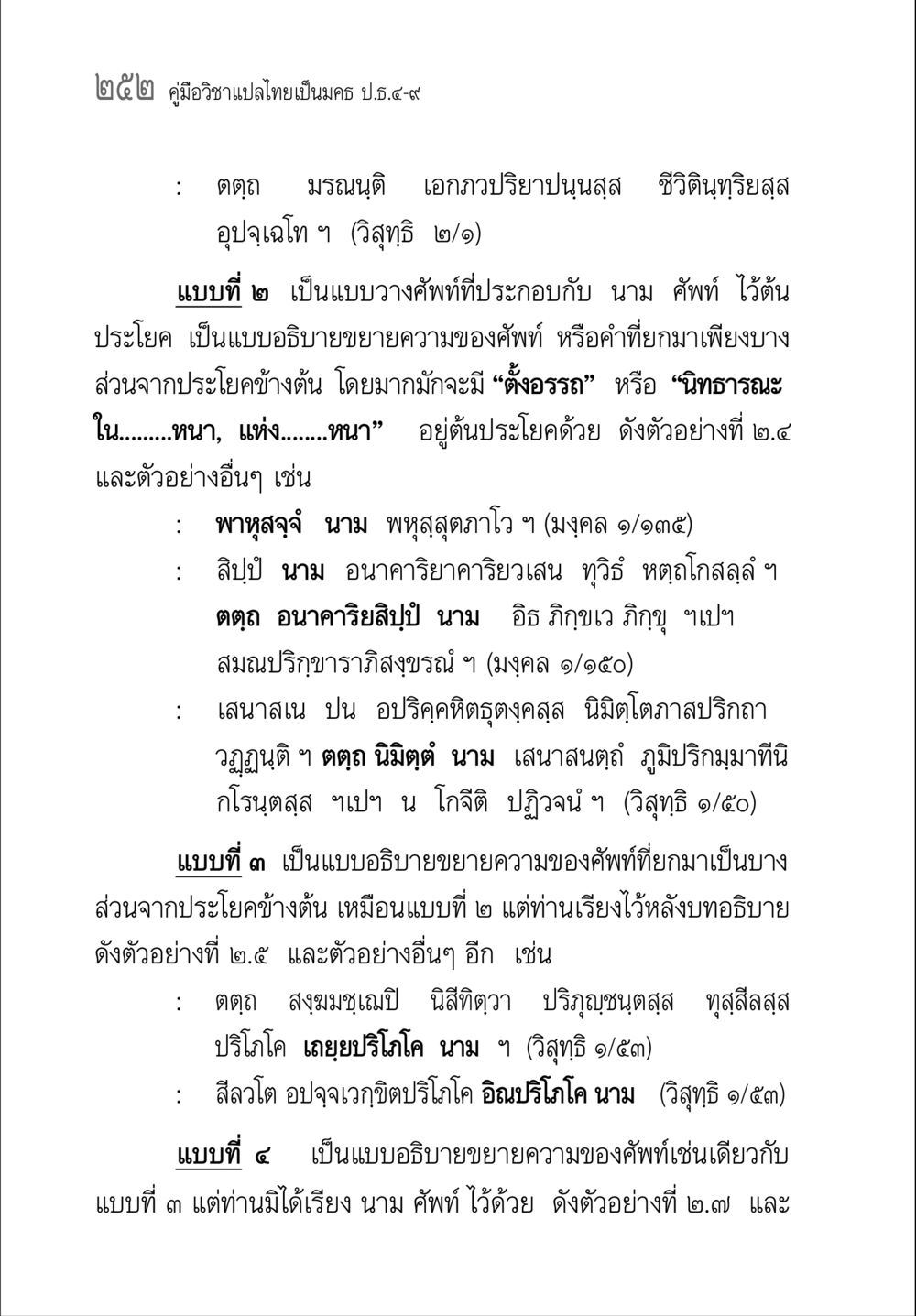 คู่มือวิชาแปลไทยเป็นมคธ ป.ธ.๔-๙ คู่มือวิชาแปลไทยเป็นมคธ ป.ธ.๔-๙ วิชาแต่งไทยเป็นมคธ ป.ธ.๙ หน้า 268