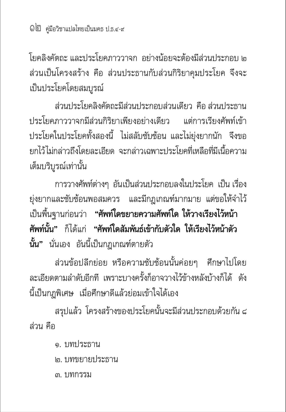 คู่มือวิชาแปลไทยเป็นมคธ คู่มือวิชาแปลไทยเป็นมคธ ป.ธ.๔-๙ วิชาแต่งไทยเป็นมคธ ป.ธ.๙ หน้า 28