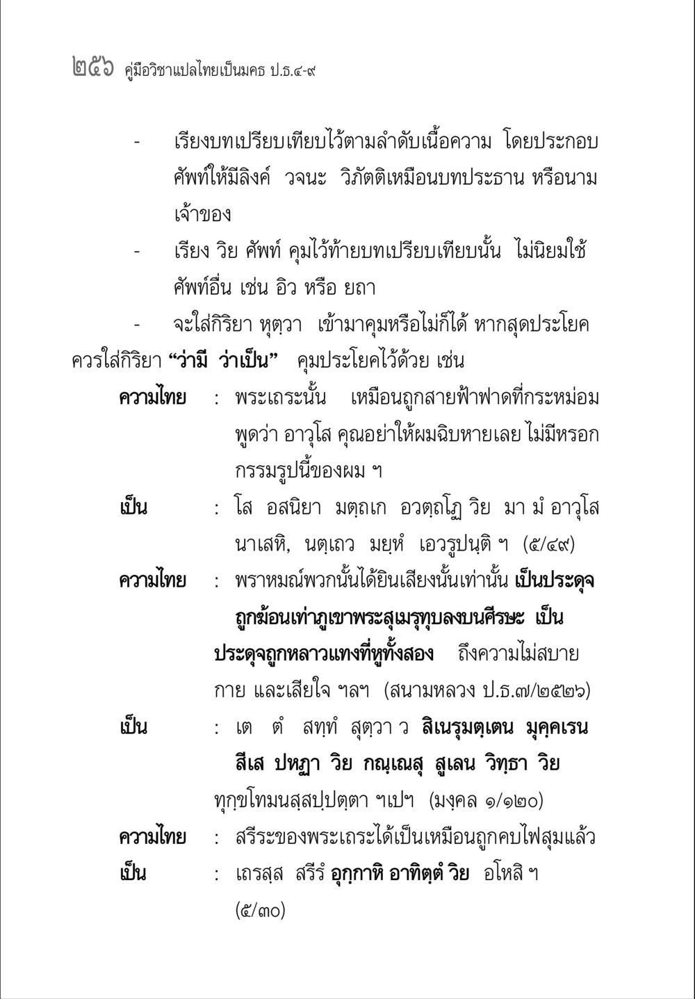 คู่มือวิชาแปลไทยเป็นมคธ ป.ธ.๔-๙ คู่มือวิชาแปลไทยเป็นมคธ ป.ธ.๔-๙ วิชาแต่งไทยเป็นมคธ ป.ธ.๙ หน้า 272