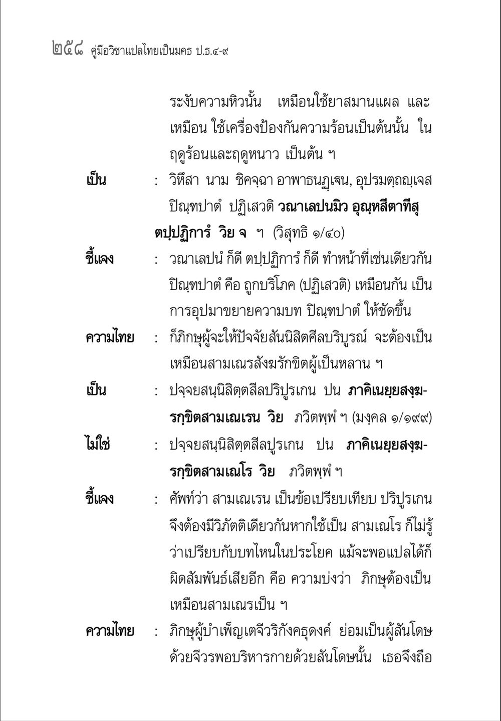 คู่มือวิชาแปลไทยเป็นมคธ ป.ธ.๔-๙ คู่มือวิชาแปลไทยเป็นมคธ ป.ธ.๔-๙ วิชาแต่งไทยเป็นมคธ ป.ธ.๙ หน้า 274