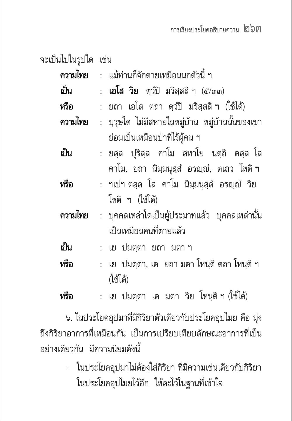 การเรียงประโยคและการอุปมา คู่มือวิชาแปลไทยเป็นมคธ ป.ธ.๔-๙ วิชาแต่งไทยเป็นมคธ ป.ธ.๙ หน้า 279