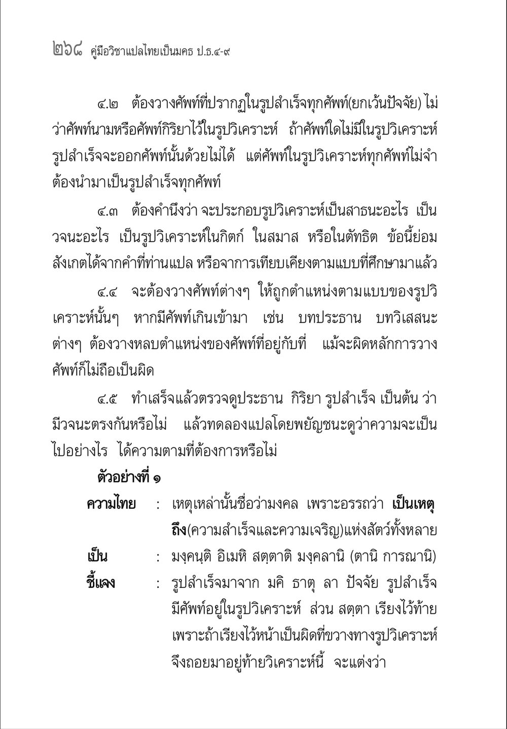 คู่มือวิชาแปลไทยเป็นมคธ (ป.ธ.๔-๙) คู่มือวิชาแปลไทยเป็นมคธ ป.ธ.๔-๙ วิชาแต่งไทยเป็นมคธ ป.ธ.๙ หน้า 284