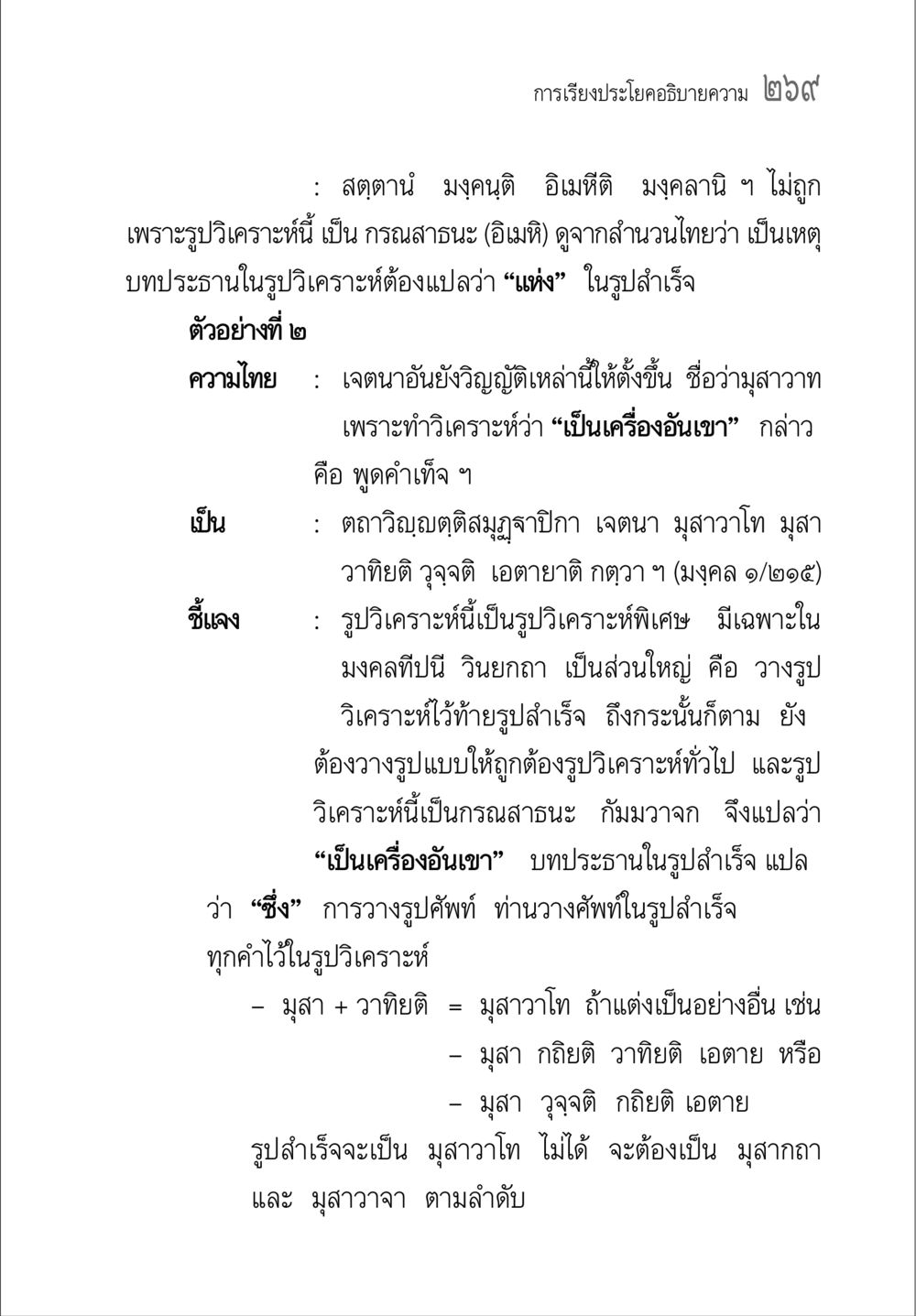 การวิเคราะห์ประโยคในมงคลทีปนี คู่มือวิชาแปลไทยเป็นมคธ ป.ธ.๔-๙ วิชาแต่งไทยเป็นมคธ ป.ธ.๙ หน้า 285