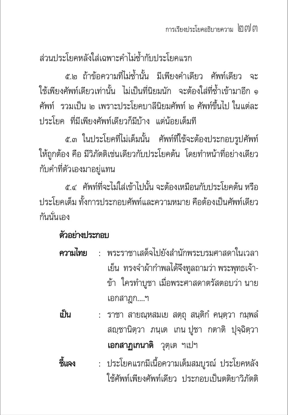 การเรียงประโยคในภาษาบาลี คู่มือวิชาแปลไทยเป็นมคธ ป.ธ.๔-๙ วิชาแต่งไทยเป็นมคธ ป.ธ.๙ หน้า 289