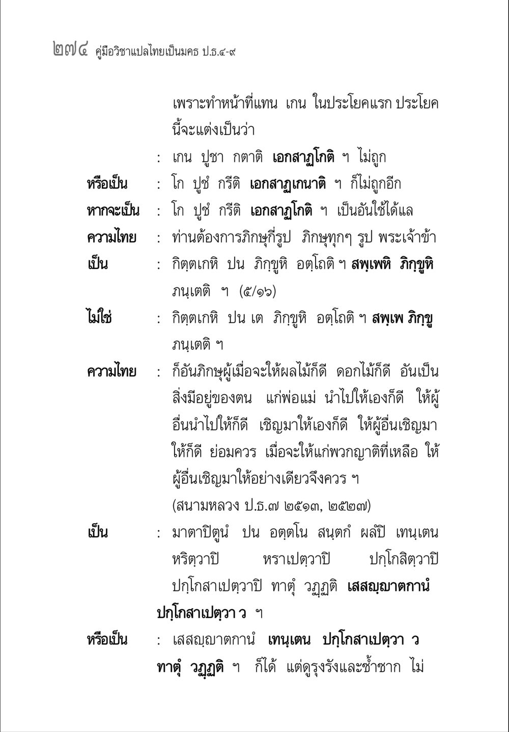 คู่มือวิชาแปลไทยเป็นมคธ ป.ธ.๔-๙ คู่มือวิชาแปลไทยเป็นมคธ ป.ธ.๔-๙ วิชาแต่งไทยเป็นมคธ ป.ธ.๙ หน้า 290