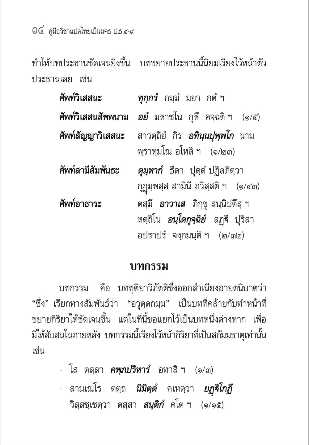 คู่มือวิชาแปลไทยเป็นมคธ ป.ธ.๔-๙ คู่มือวิชาแปลไทยเป็นมคธ ป.ธ.๔-๙ วิชาแต่งไทยเป็นมคธ ป.ธ.๙ หน้า 30