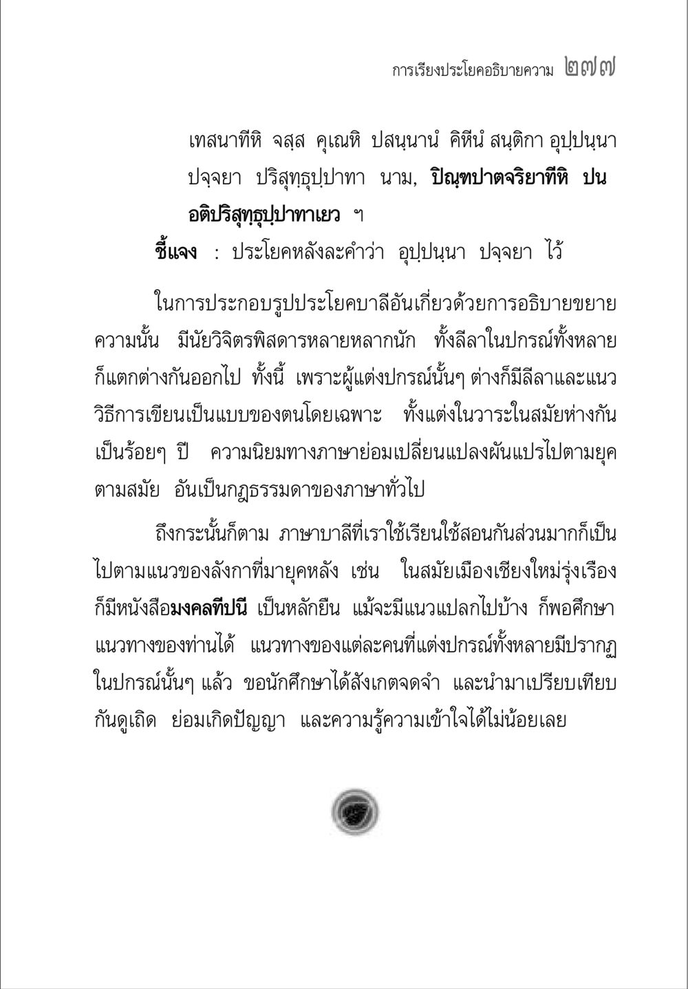 การเรียงประโยคและความหมายในภาษาบาลี คู่มือวิชาแปลไทยเป็นมคธ ป.ธ.๔-๙ วิชาแต่งไทยเป็นมคธ ป.ธ.๙ หน้า 293