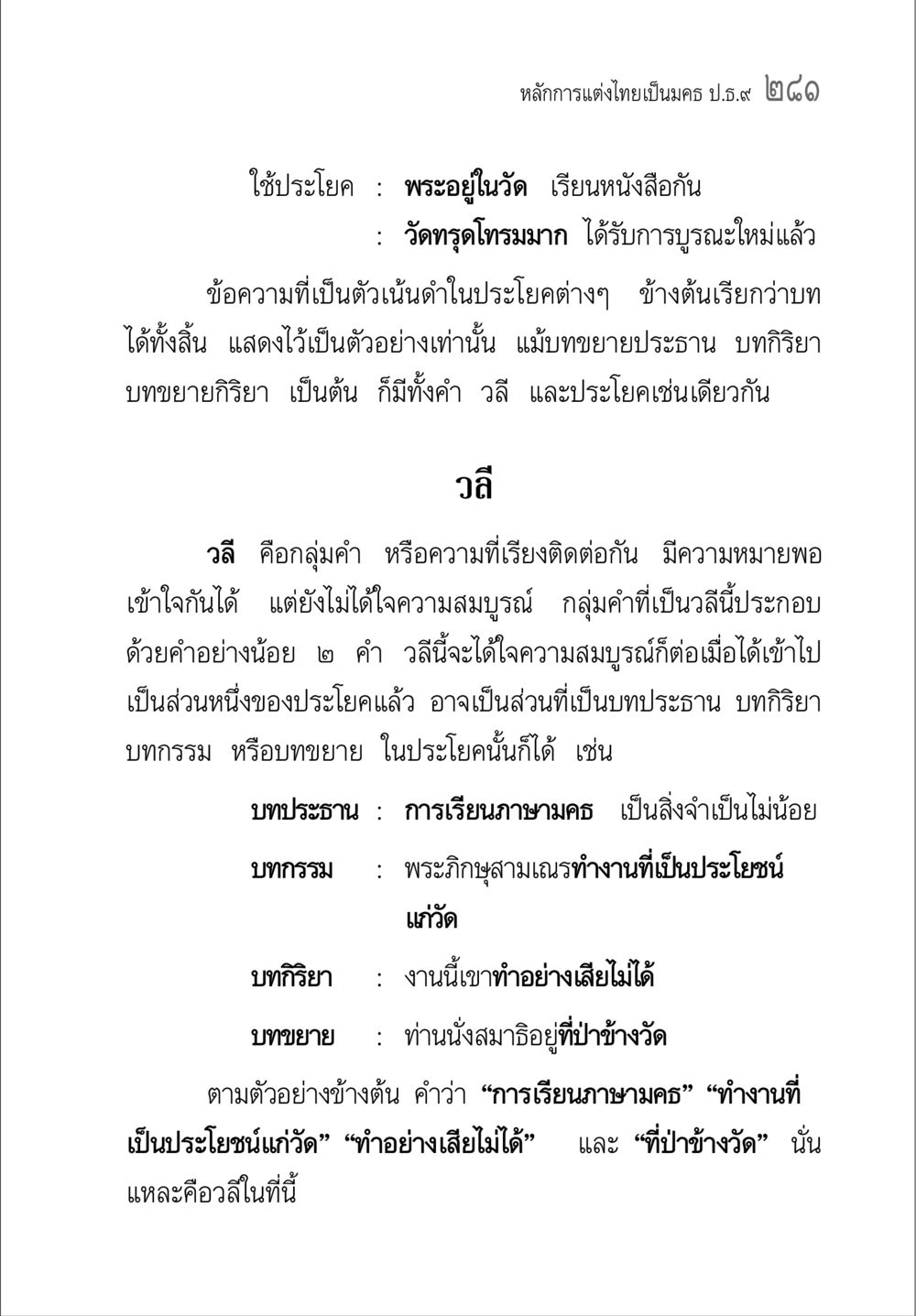 หลักการแต่งไทยเป็นมคธ คู่มือวิชาแปลไทยเป็นมคธ ป.ธ.๔-๙ วิชาแต่งไทยเป็นมคธ ป.ธ.๙ หน้า 297