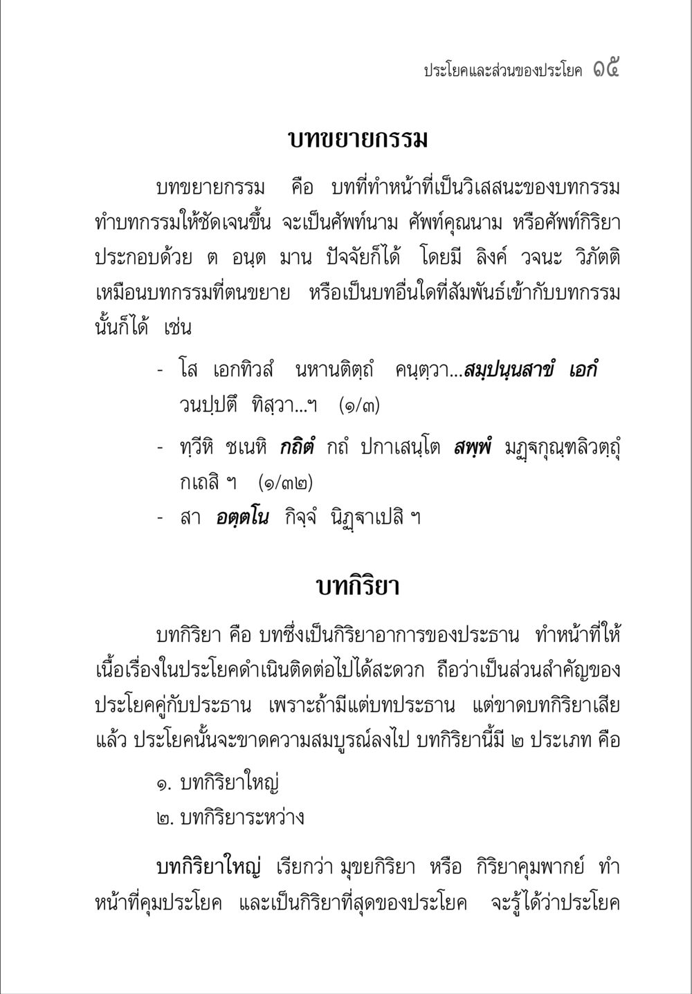บทขยายกรรมและบทกิริยา คู่มือวิชาแปลไทยเป็นมคธ ป.ธ.๔-๙ วิชาแต่งไทยเป็นมคธ ป.ธ.๙ หน้า 31