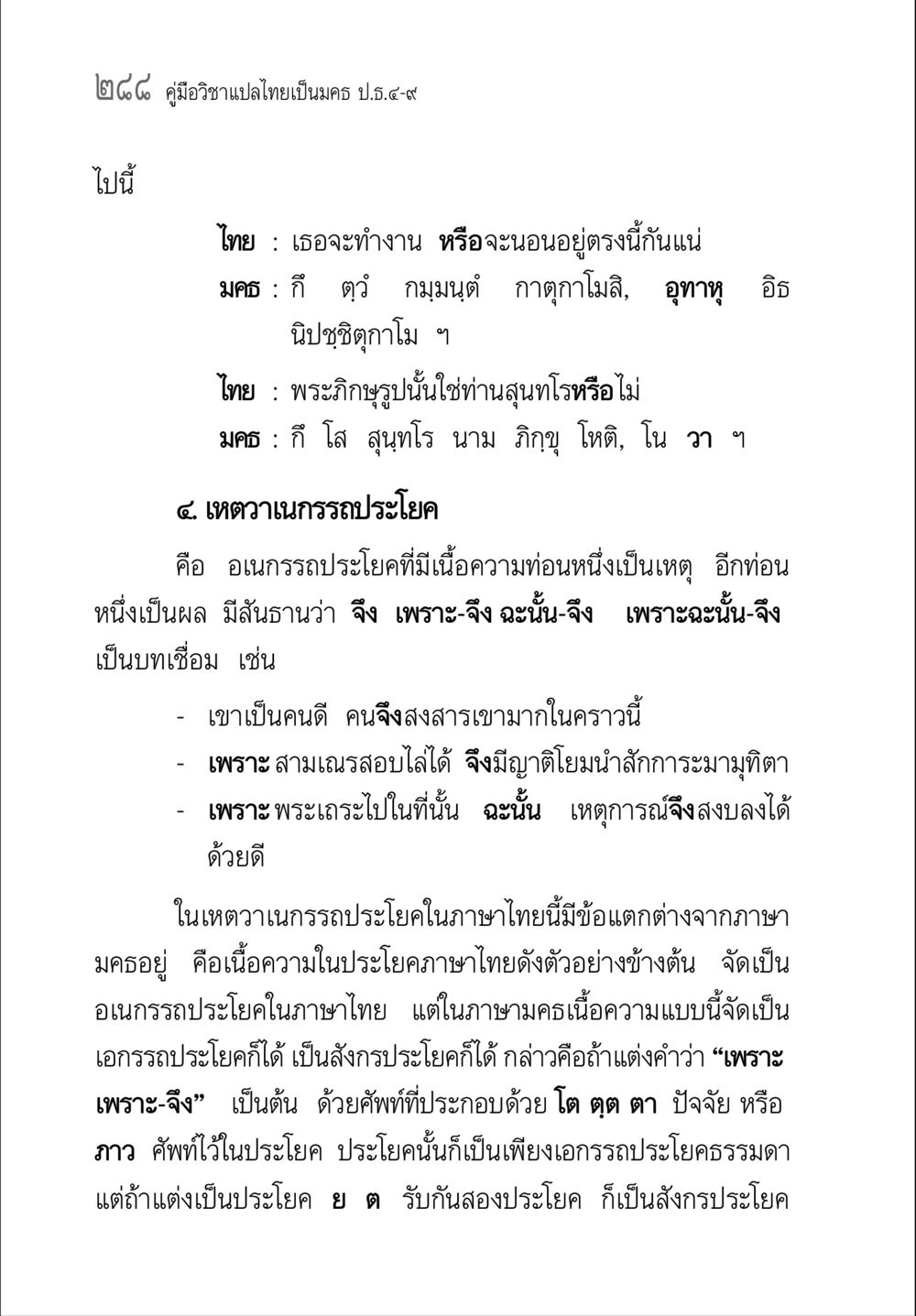 คู่มือวิชาแปลไทยเป็นมคธ ป.ธ.๔-๙ คู่มือวิชาแปลไทยเป็นมคธ ป.ธ.๔-๙ วิชาแต่งไทยเป็นมคธ ป.ธ.๙ หน้า 304
