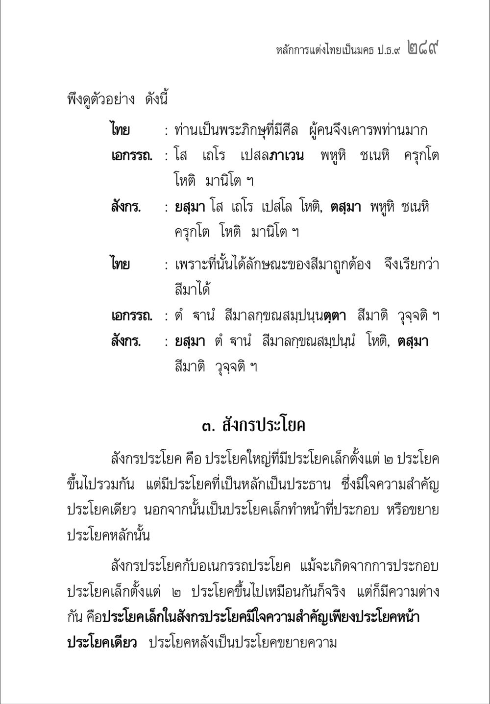 หลักการแต่งไทยเป็นมคธ ป.ธ.๙ ๒๔๙ คู่มือวิชาแปลไทยเป็นมคธ ป.ธ.๔-๙ วิชาแต่งไทยเป็นมคธ ป.ธ.๙ หน้า 305