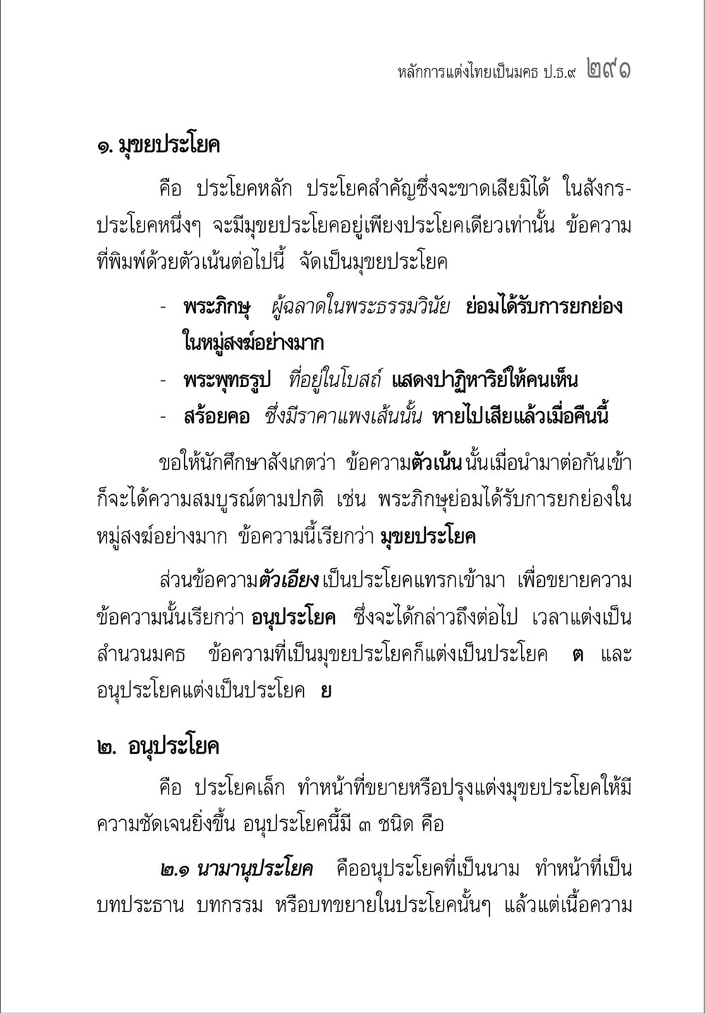 หลักการแต่งไทยเป็นมคธ คู่มือวิชาแปลไทยเป็นมคธ ป.ธ.๔-๙ วิชาแต่งไทยเป็นมคธ ป.ธ.๙ หน้า 307