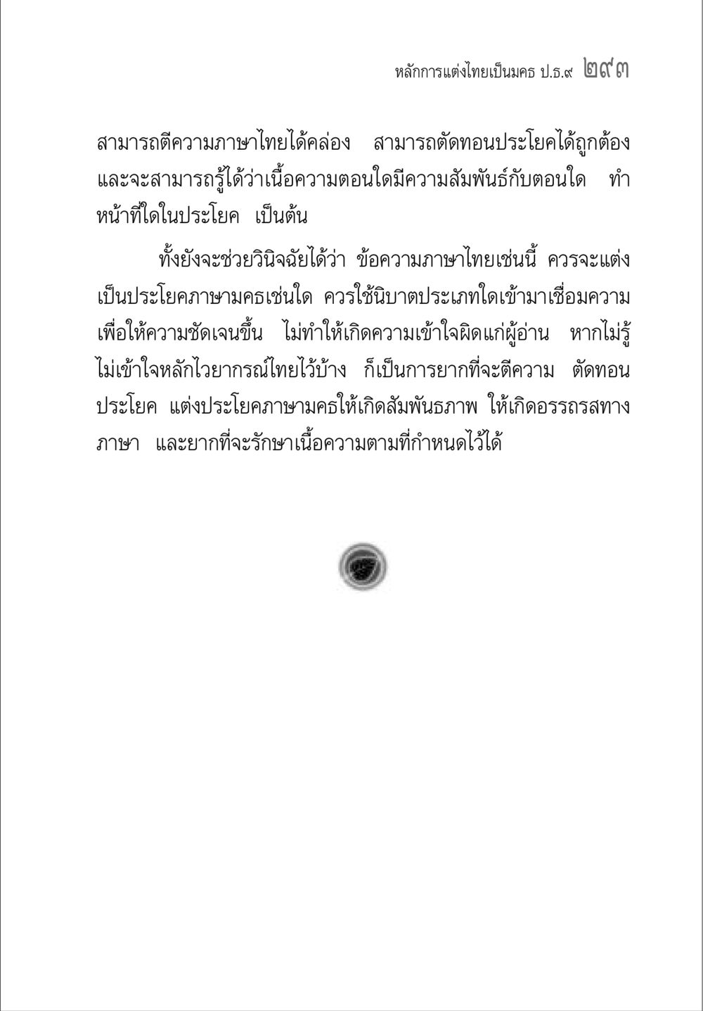หลักการแต่งไทยเป็นมคธ คู่มือวิชาแปลไทยเป็นมคธ ป.ธ.๔-๙ วิชาแต่งไทยเป็นมคธ ป.ธ.๙ หน้า 309