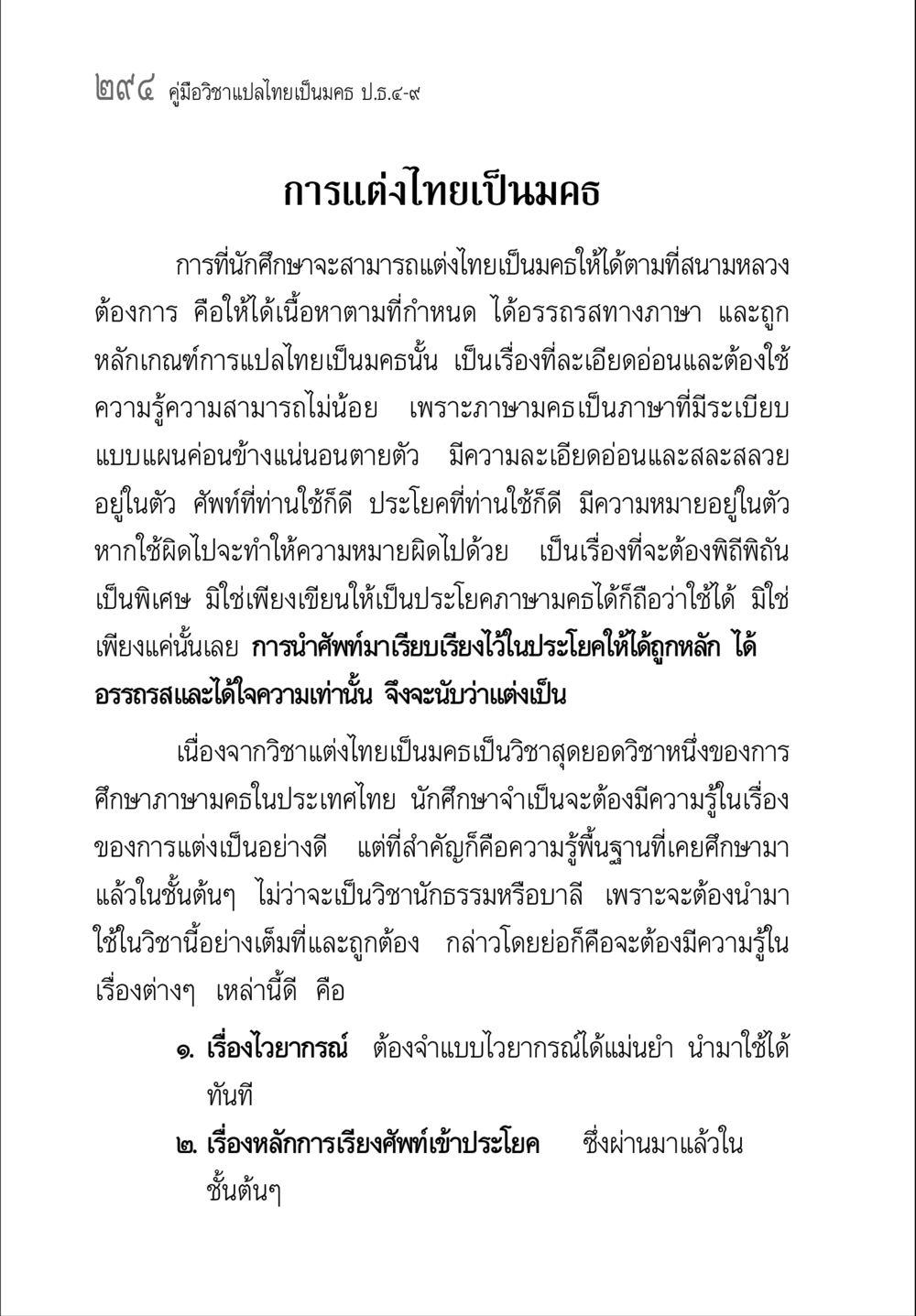 คู่มือวิชาแปลไทยเป็นมคธ ป.ธ.๔-๙ คู่มือวิชาแปลไทยเป็นมคธ ป.ธ.๔-๙ วิชาแต่งไทยเป็นมคธ ป.ธ.๙ หน้า 310