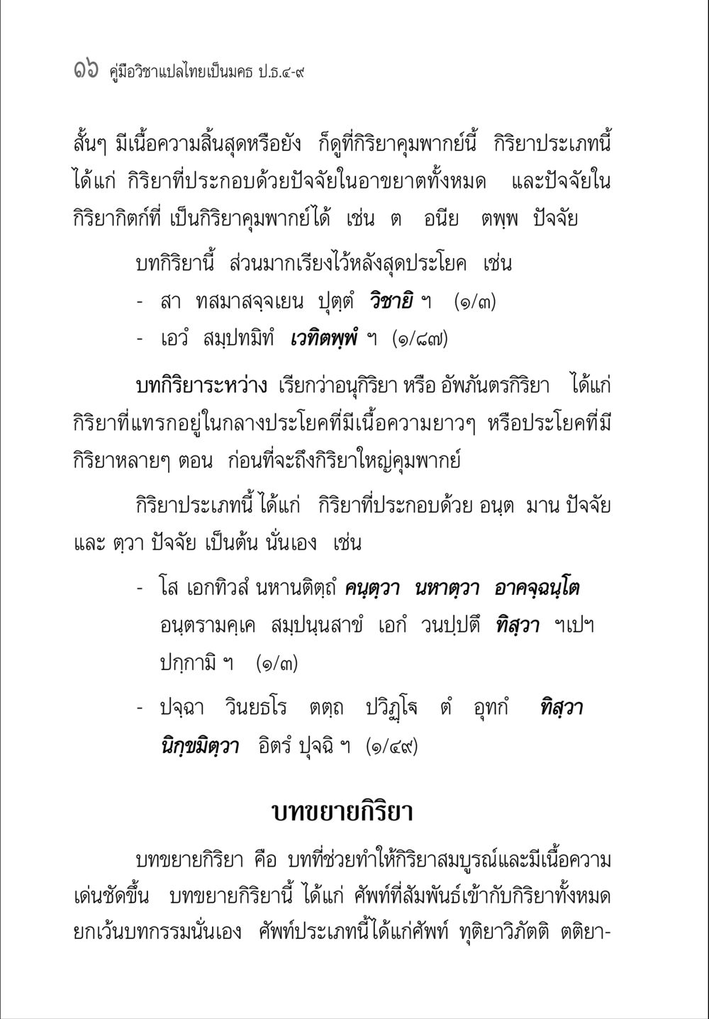 คู่มือวิชาแปลไทยเป็นมคธ ป.ธ.๔-๙ คู่มือวิชาแปลไทยเป็นมคธ ป.ธ.๔-๙ วิชาแต่งไทยเป็นมคธ ป.ธ.๙ หน้า 32