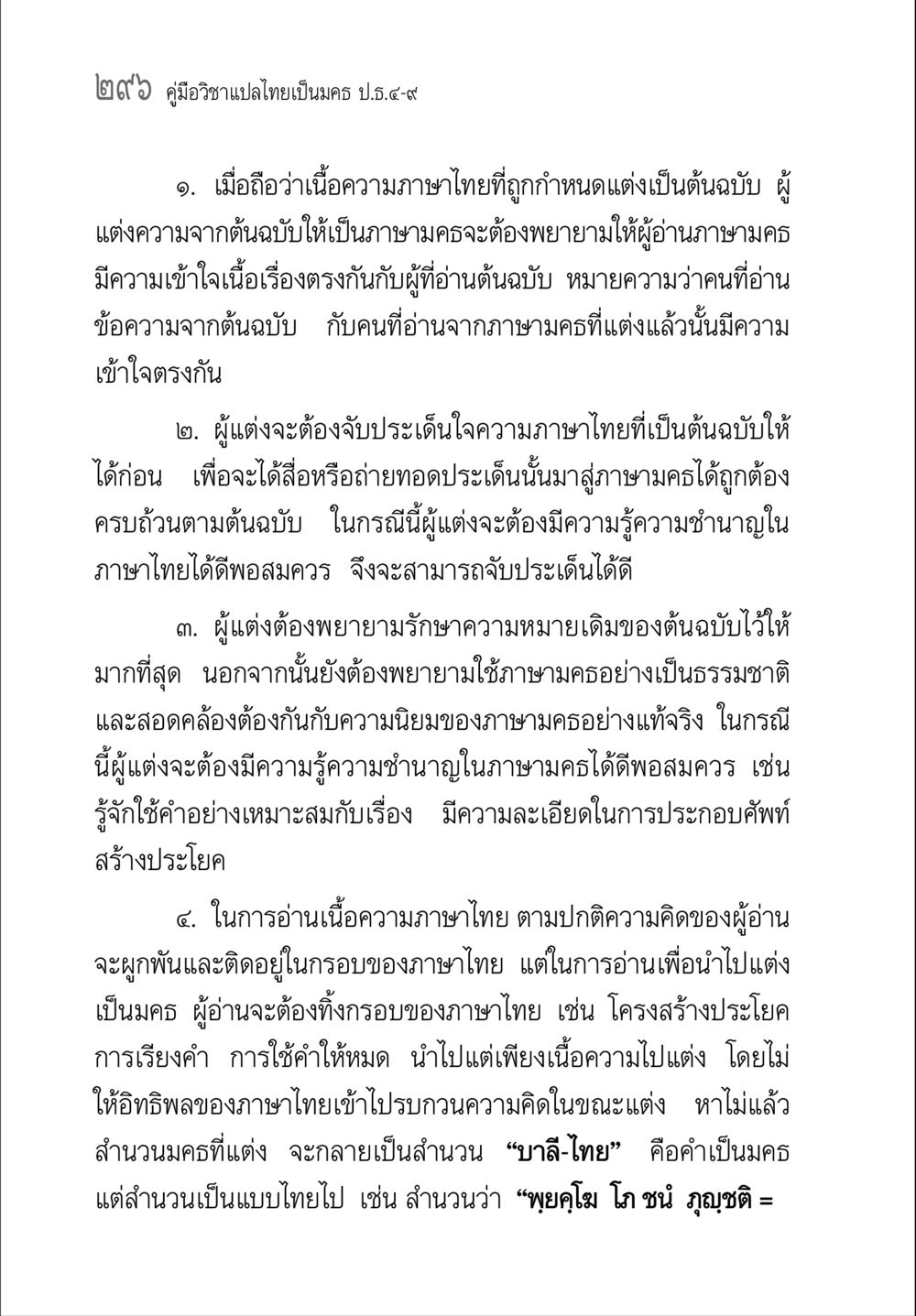 การแปลภาษาไทยเป็นมคธ คู่มือวิชาแปลไทยเป็นมคธ ป.ธ.๔-๙ วิชาแต่งไทยเป็นมคธ ป.ธ.๙ หน้า 312
