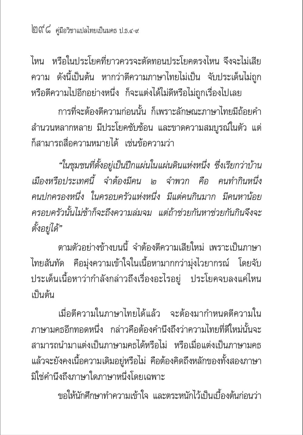 คู่มือการแปลภาษาไทยเป็นมคธ ป.ธ.๔-๙ คู่มือวิชาแปลไทยเป็นมคธ ป.ธ.๔-๙ วิชาแต่งไทยเป็นมคธ ป.ธ.๙ หน้า 314