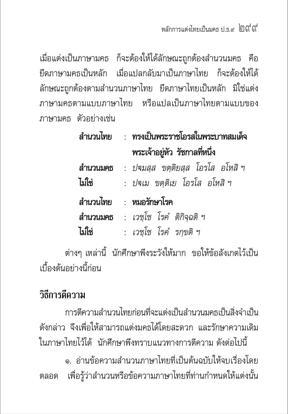 หลักการแต่งภาษาไทยเป็นมคธ คู่มือวิชาแปลไทยเป็นมคธ ป.ธ.๔-๙ วิชาแต่งไทยเป็นมคธ ป.ธ.๙ หน้า 315
