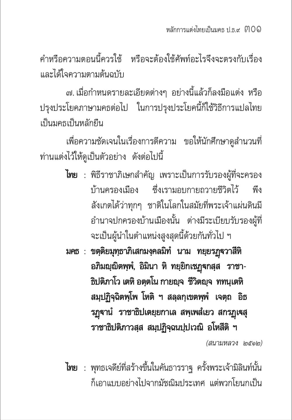 การแต่งภาษามคธในบริบทไทย คู่มือวิชาแปลไทยเป็นมคธ ป.ธ.๔-๙ วิชาแต่งไทยเป็นมคธ ป.ธ.๙ หน้า 317