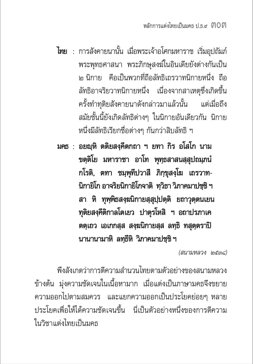 หลักการแต่งไทยเป็นมคธ คู่มือวิชาแปลไทยเป็นมคธ ป.ธ.๔-๙ วิชาแต่งไทยเป็นมคธ ป.ธ.๙ หน้า 319