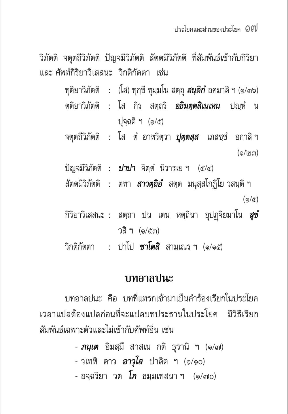 การใช้วิภัตติในภาษาไทย คู่มือวิชาแปลไทยเป็นมคธ ป.ธ.๔-๙ วิชาแต่งไทยเป็นมคธ ป.ธ.๙ หน้า 33