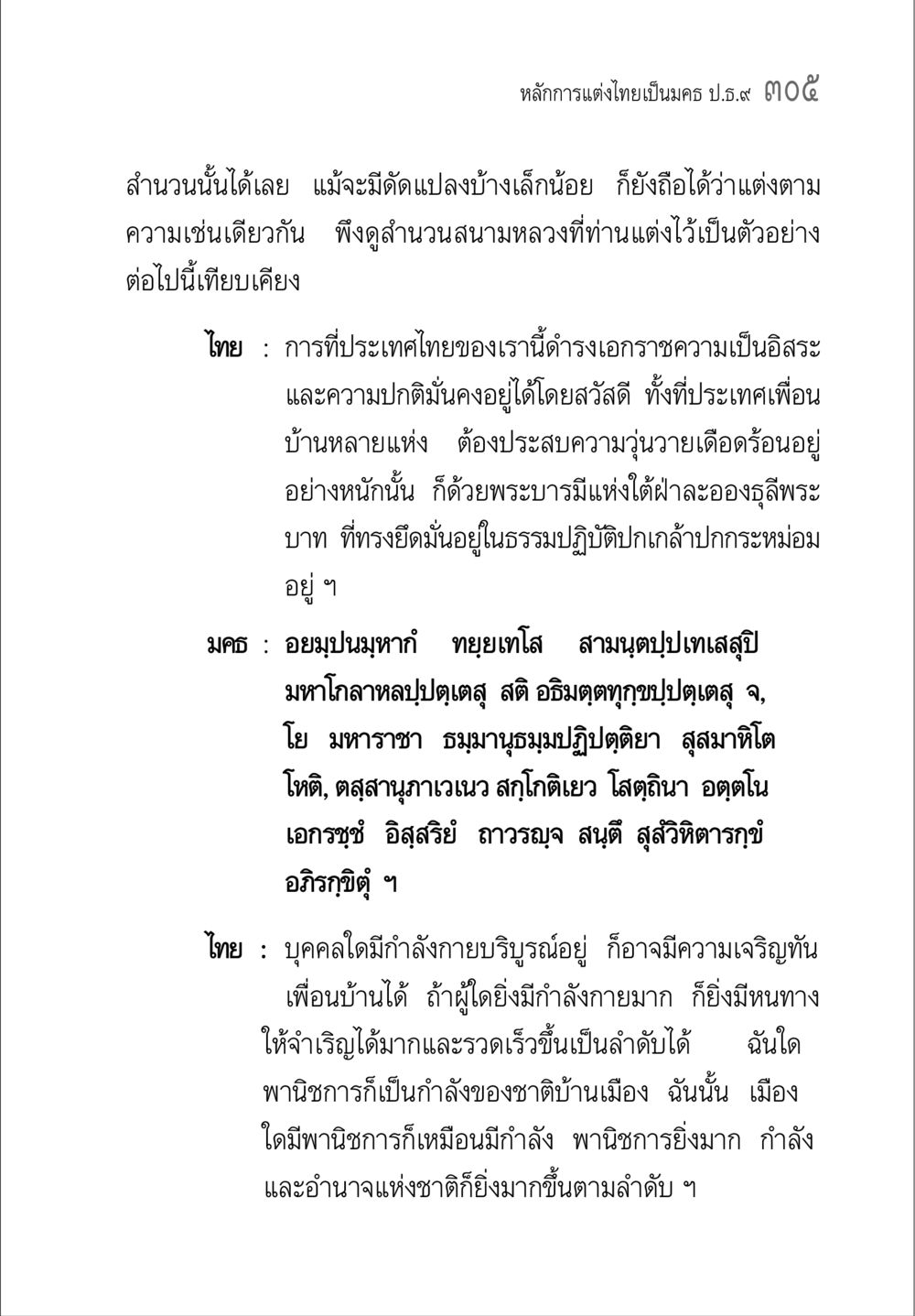หลักการแต่งไทยและมคธ คู่มือวิชาแปลไทยเป็นมคธ ป.ธ.๔-๙ วิชาแต่งไทยเป็นมคธ ป.ธ.๙ หน้า 321
