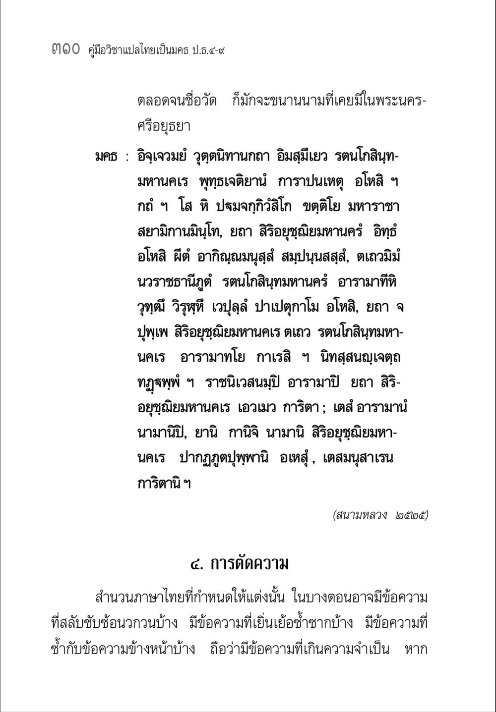 คู่มือวิชาแปลไทยเป็นมคธ ป.ธ.๔-๙ คู่มือวิชาแปลไทยเป็นมคธ ป.ธ.๔-๙ วิชาแต่งไทยเป็นมคธ ป.ธ.๙ หน้า 326
