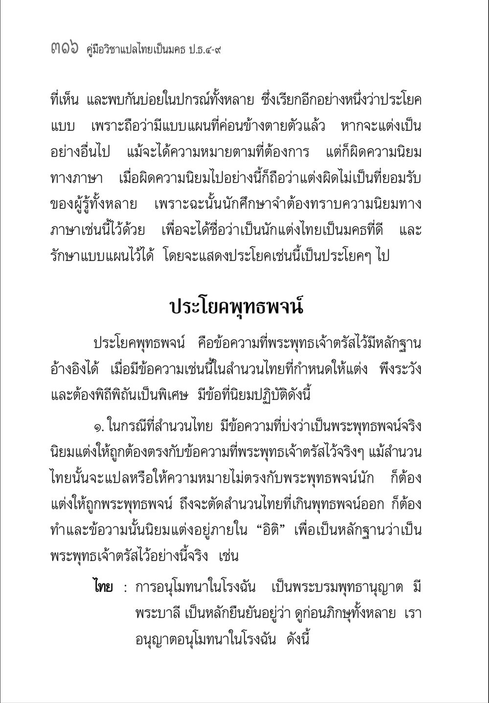 คู่มือวิชาแปลไทยเป็นมคธ ป.ธ.๔-๙ คู่มือวิชาแปลไทยเป็นมคธ ป.ธ.๔-๙ วิชาแต่งไทยเป็นมคธ ป.ธ.๙ หน้า 332