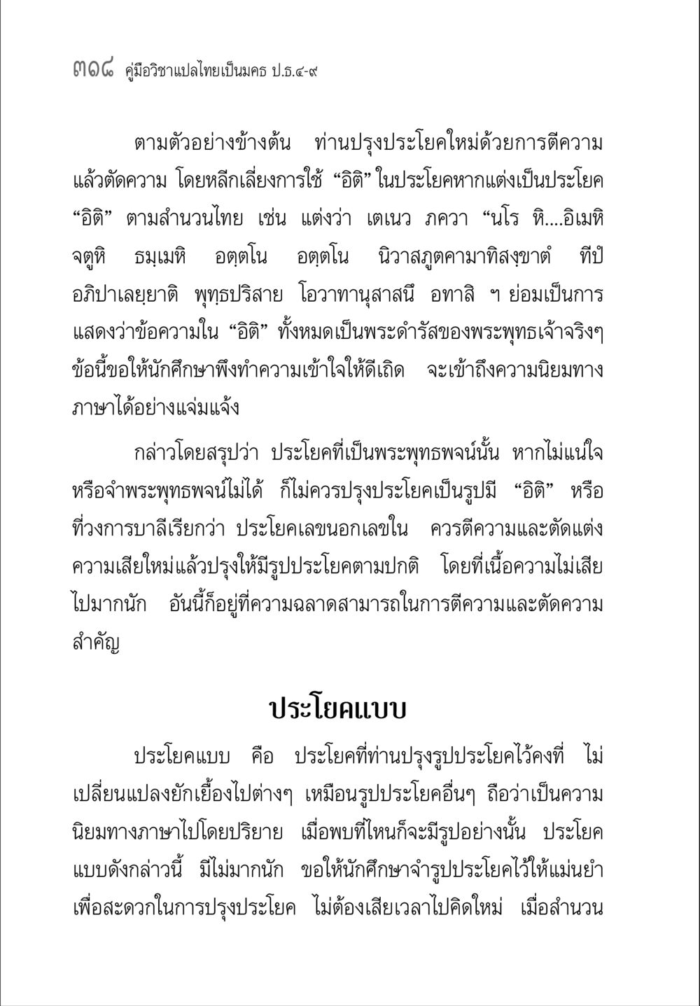 คู่มือวิชาแปลไทยเป็นมคธ ป.ธ.๔-๙ คู่มือวิชาแปลไทยเป็นมคธ ป.ธ.๔-๙ วิชาแต่งไทยเป็นมคธ ป.ธ.๙ หน้า 334