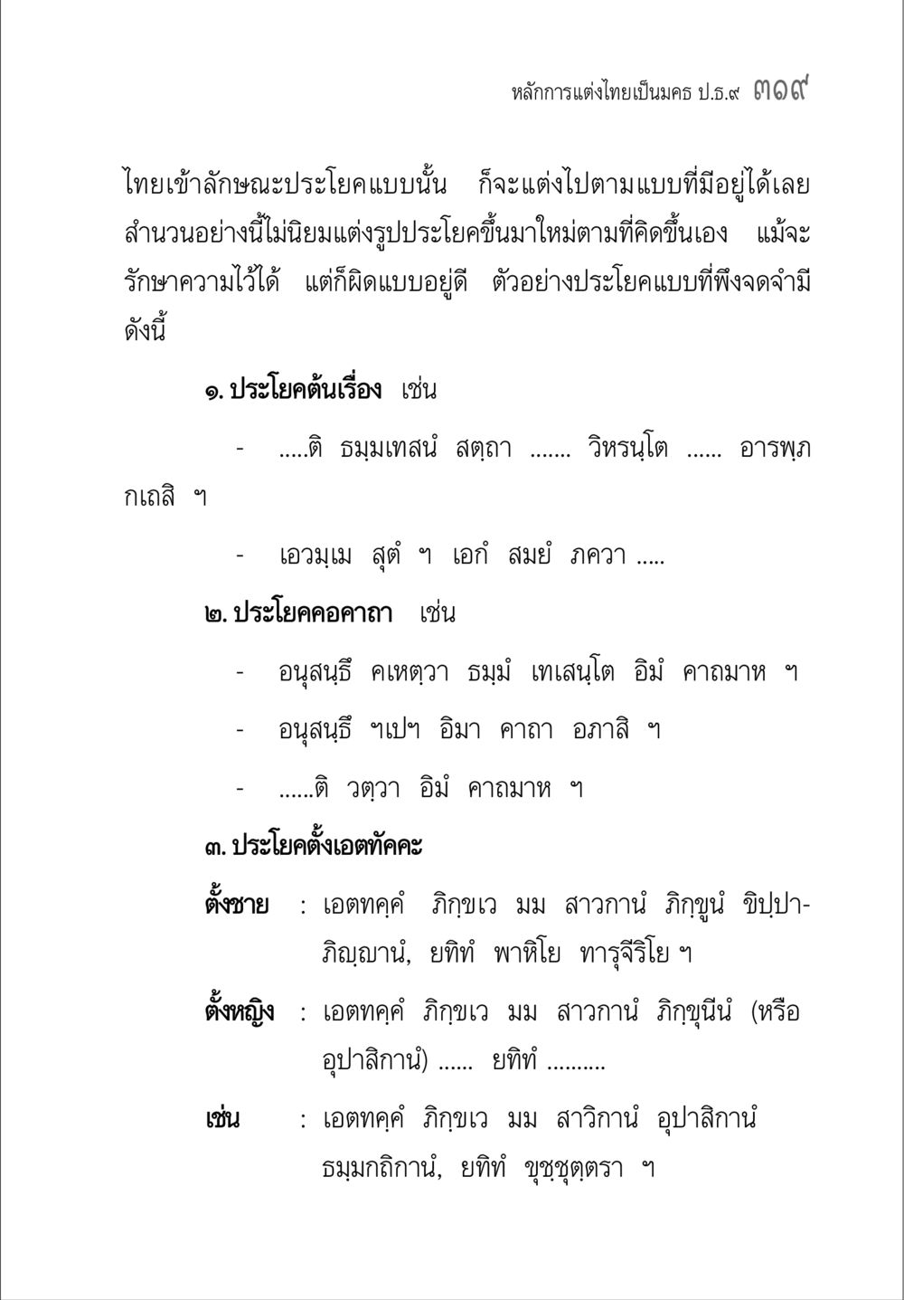 หลักการแต่งไทยเป็นมคธ ป.ธ.๙ ๓๑๙ คู่มือวิชาแปลไทยเป็นมคธ ป.ธ.๔-๙ วิชาแต่งไทยเป็นมคธ ป.ธ.๙ หน้า 335