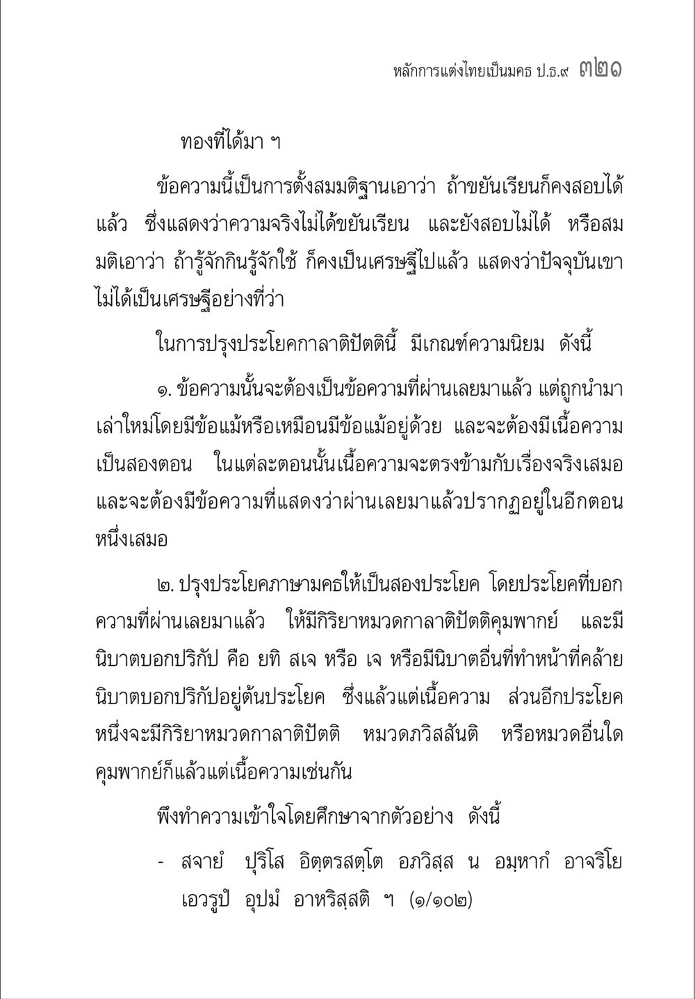 การสร้างประโยคภาษามคธ คู่มือวิชาแปลไทยเป็นมคธ ป.ธ.๔-๙ วิชาแต่งไทยเป็นมคธ ป.ธ.๙ หน้า 337