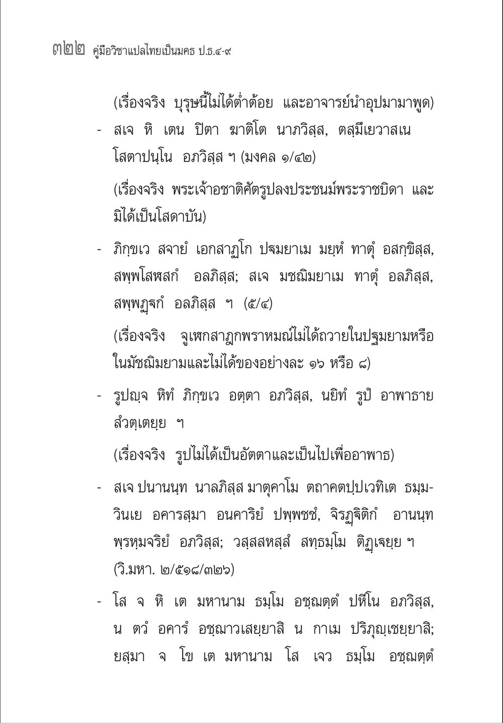คู่มือวิชาแปลไทยเป็นมคธ ป.ธ.๔-๙ คู่มือวิชาแปลไทยเป็นมคธ ป.ธ.๔-๙ วิชาแต่งไทยเป็นมคธ ป.ธ.๙ หน้า 338