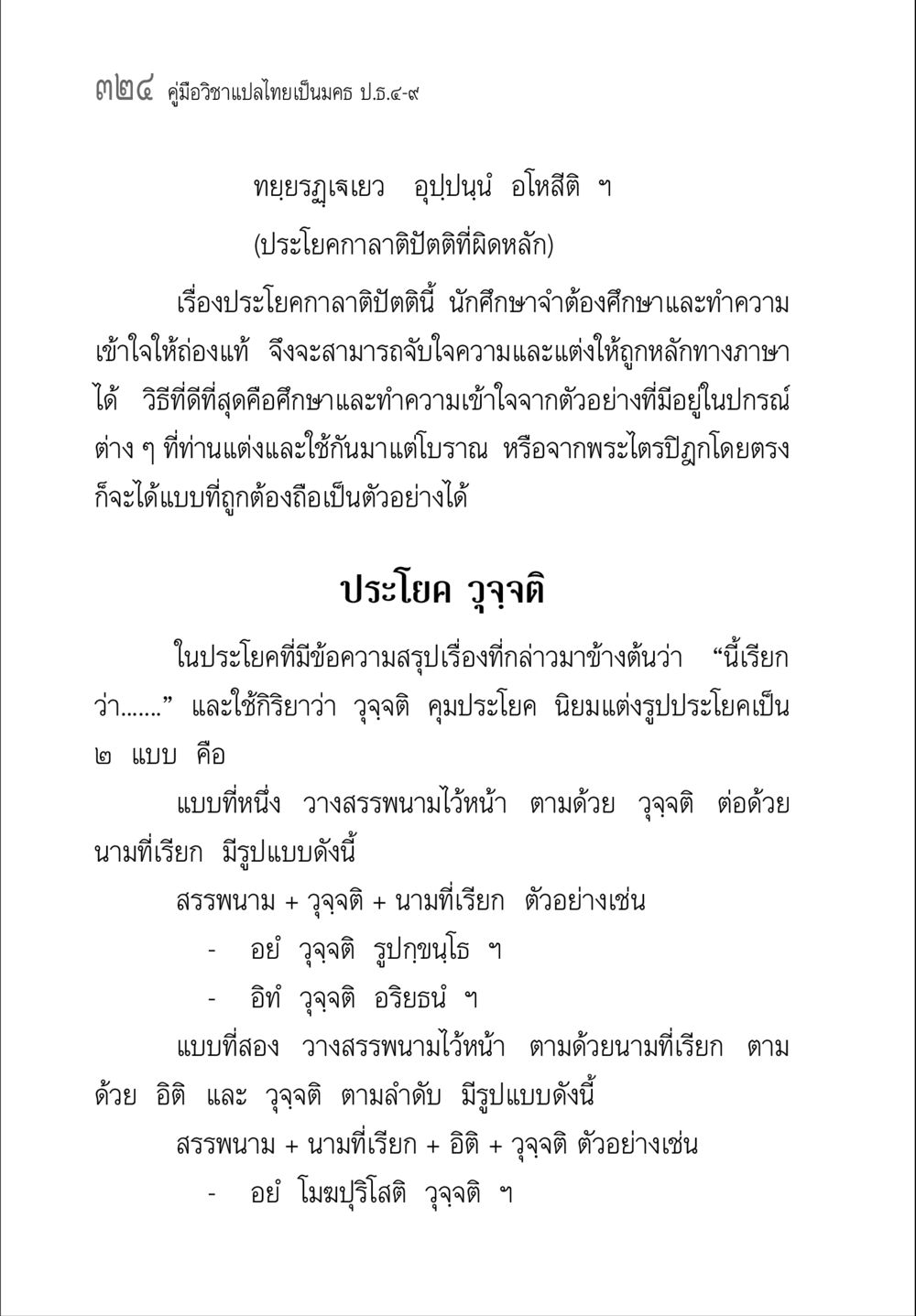 คู่มือวิชาแปลไทยเป็นมคธ ป.ธ.๔-๙ คู่มือวิชาแปลไทยเป็นมคธ ป.ธ.๔-๙ วิชาแต่งไทยเป็นมคธ ป.ธ.๙ หน้า 340