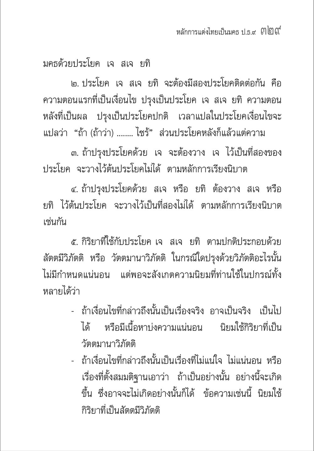 หลักการแต่งประโยคในมคธ คู่มือวิชาแปลไทยเป็นมคธ ป.ธ.๔-๙ วิชาแต่งไทยเป็นมคธ ป.ธ.๙ หน้า 345