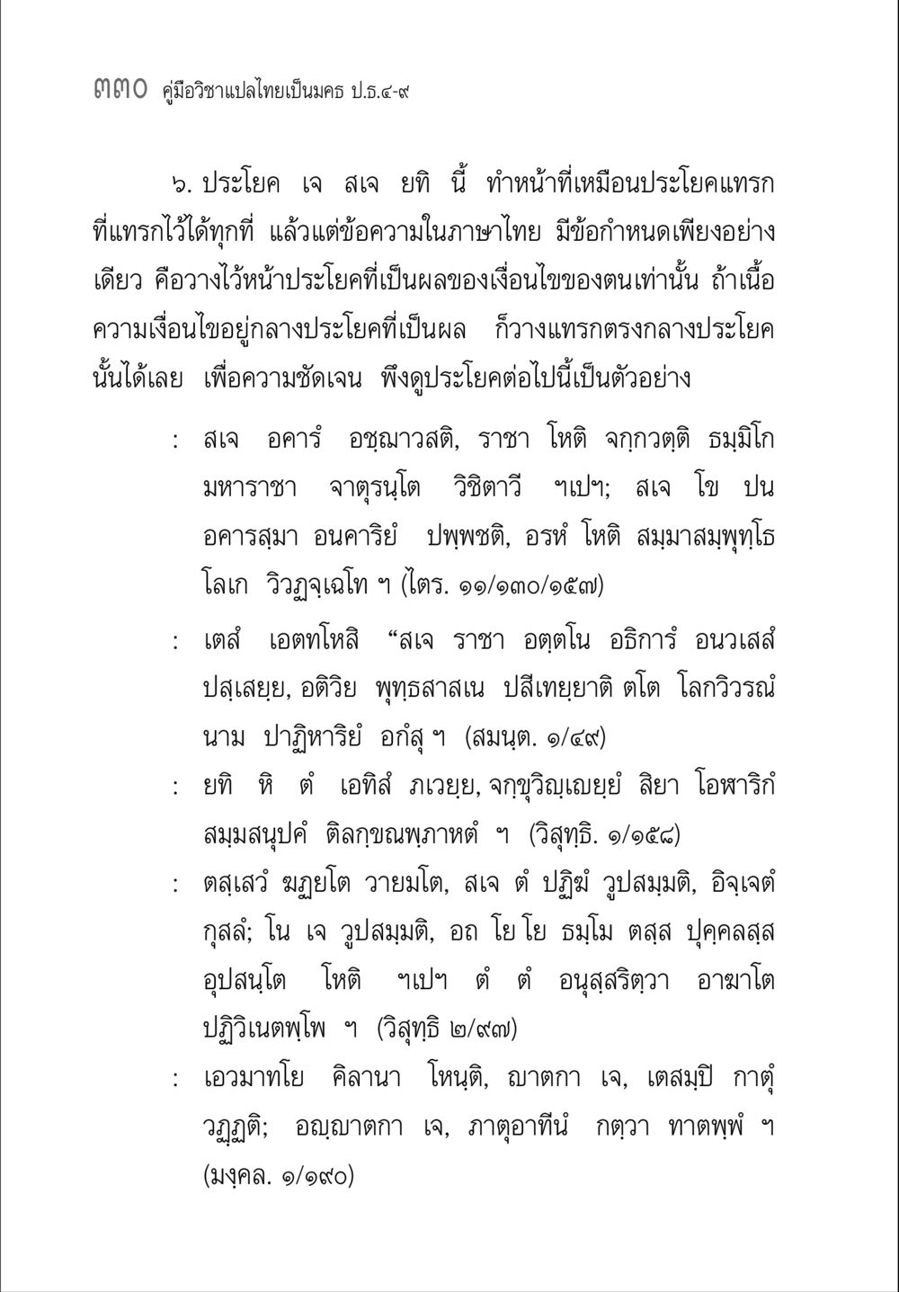 คู่มือวิชาแปลไทยเป็นมคธ ป.ธ.๔-๙ คู่มือวิชาแปลไทยเป็นมคธ ป.ธ.๔-๙ วิชาแต่งไทยเป็นมคธ ป.ธ.๙ หน้า 346