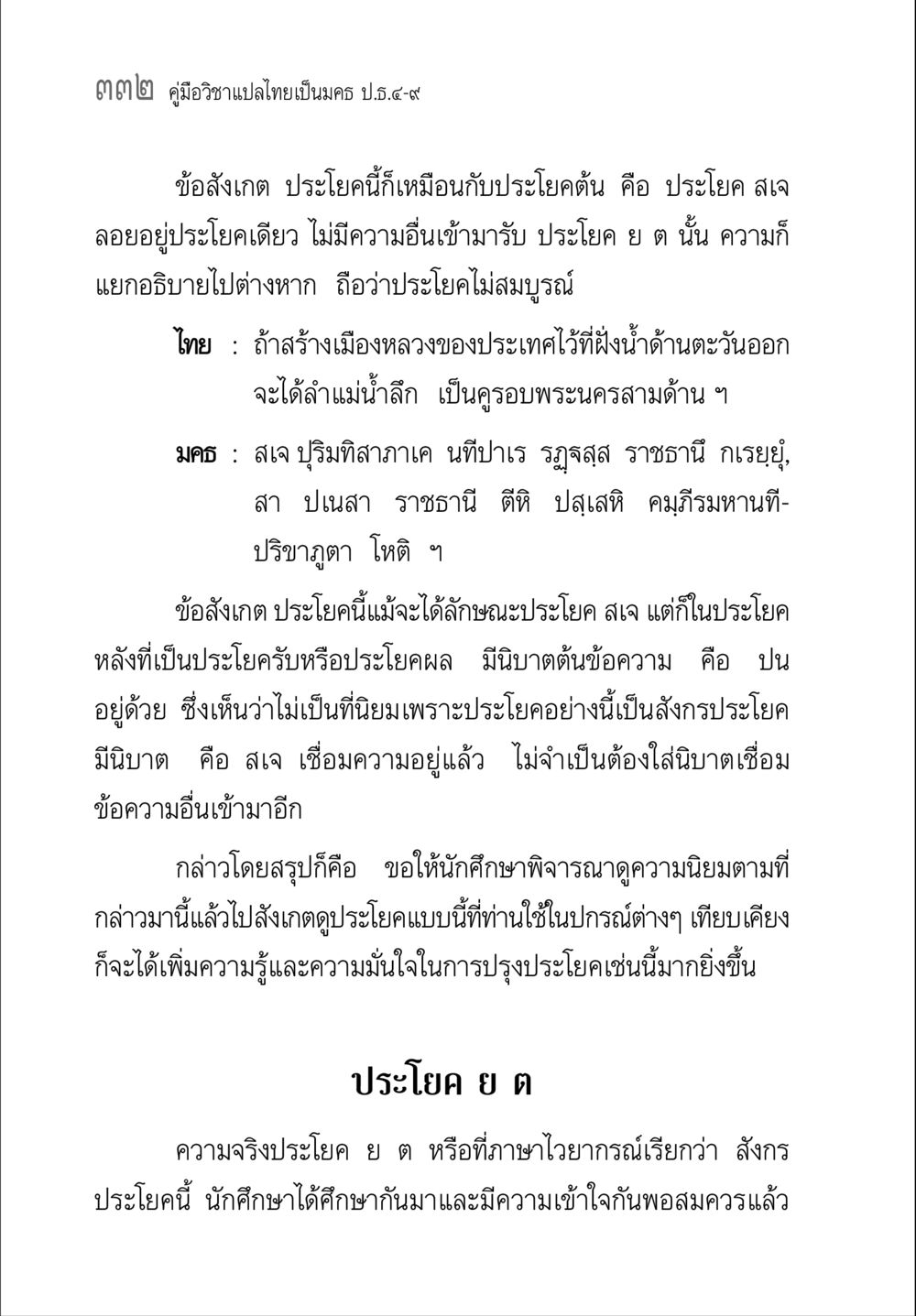คู่มือวิชาแปลไทยเป็นมคธ ป.ธ.๔-๙ คู่มือวิชาแปลไทยเป็นมคธ ป.ธ.๔-๙ วิชาแต่งไทยเป็นมคธ ป.ธ.๙ หน้า 348