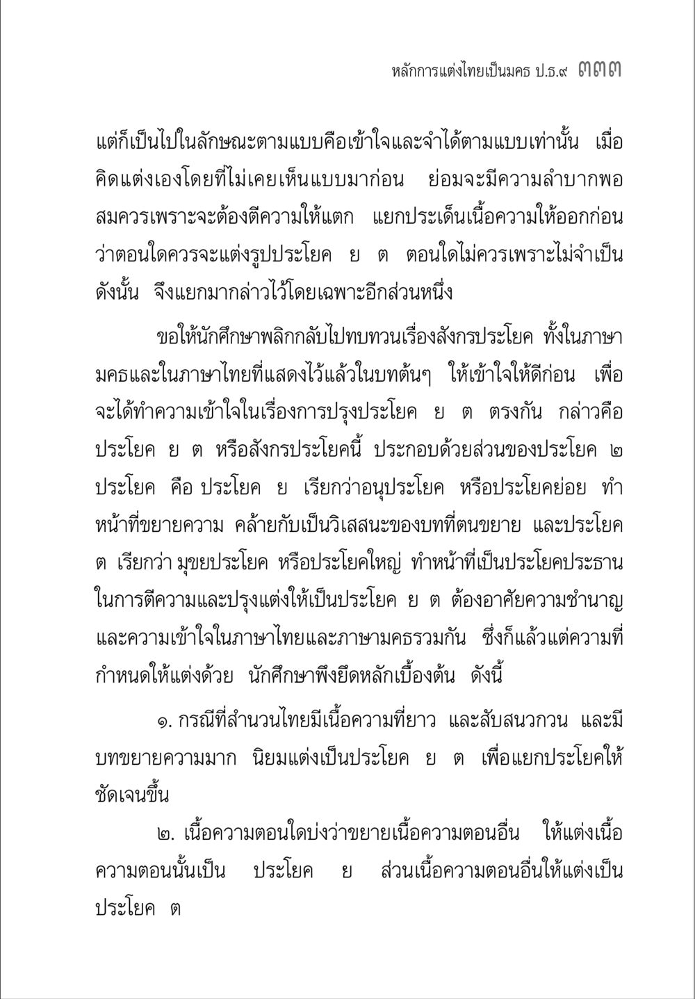 หลักการแต่งไทยเป็นมคธ คู่มือวิชาแปลไทยเป็นมคธ ป.ธ.๔-๙ วิชาแต่งไทยเป็นมคธ ป.ธ.๙ หน้า 349
