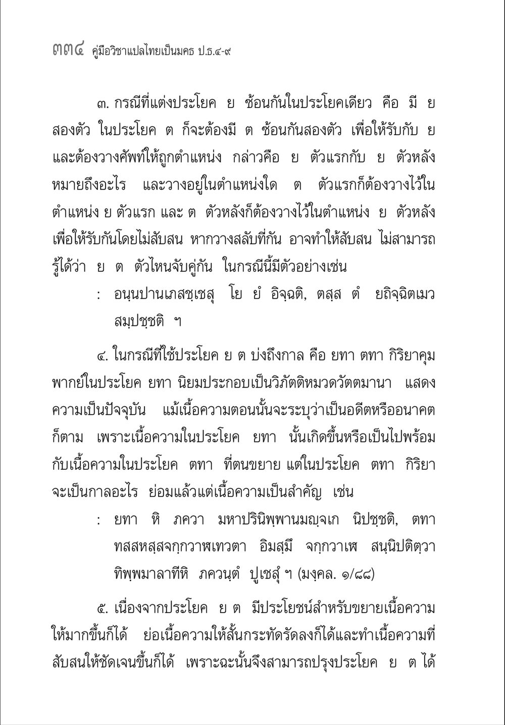 คู่มือวิชาแปลไทยเป็นมคธ ป.ธ.๔-๙ คู่มือวิชาแปลไทยเป็นมคธ ป.ธ.๔-๙ วิชาแต่งไทยเป็นมคธ ป.ธ.๙ หน้า 350
