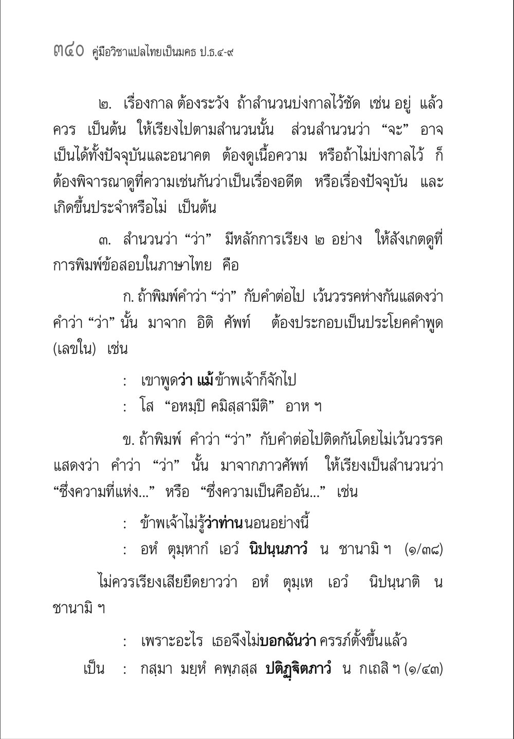คู่มือวิชาแปลไทยเป็นมคธ คู่มือวิชาแปลไทยเป็นมคธ ป.ธ.๔-๙ วิชาแต่งไทยเป็นมคธ ป.ธ.๙ หน้า 356
