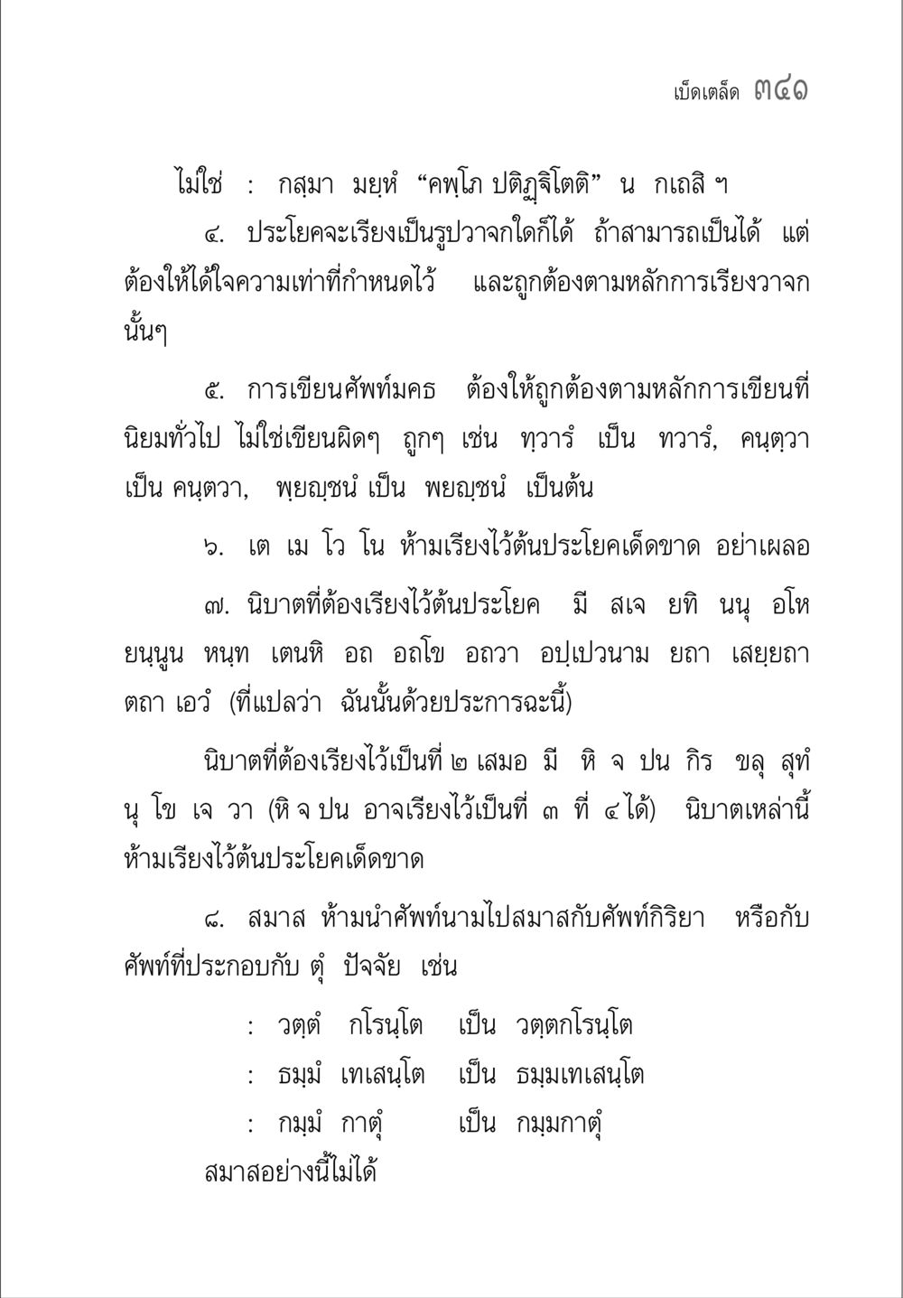 การเขียนและเรียงประโยคในภาษาไทย คู่มือวิชาแปลไทยเป็นมคธ ป.ธ.๔-๙ วิชาแต่งไทยเป็นมคธ ป.ธ.๙ หน้า 357