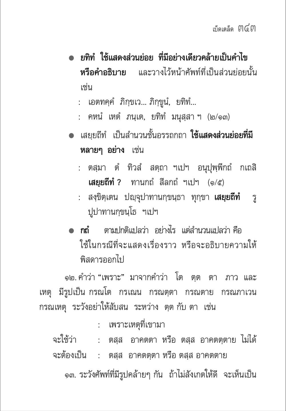 การใช้คำในภาษาไทย คู่มือวิชาแปลไทยเป็นมคธ ป.ธ.๔-๙ วิชาแต่งไทยเป็นมคธ ป.ธ.๙ หน้า 359
