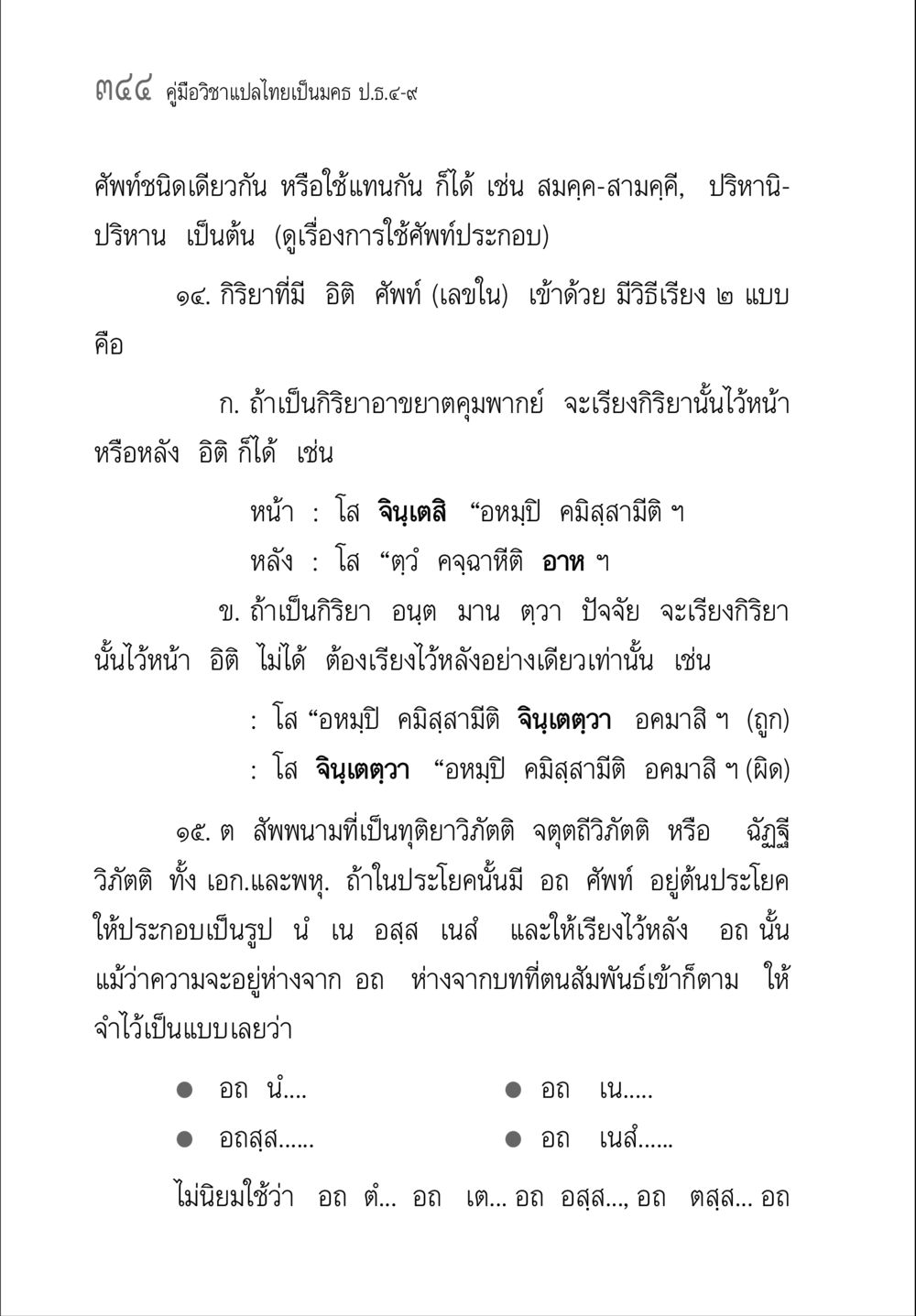 คู่มือวิชาแปลไทยเป็นมคธ ป.ธ.๔-๙ คู่มือวิชาแปลไทยเป็นมคธ ป.ธ.๔-๙ วิชาแต่งไทยเป็นมคธ ป.ธ.๙ หน้า 360
