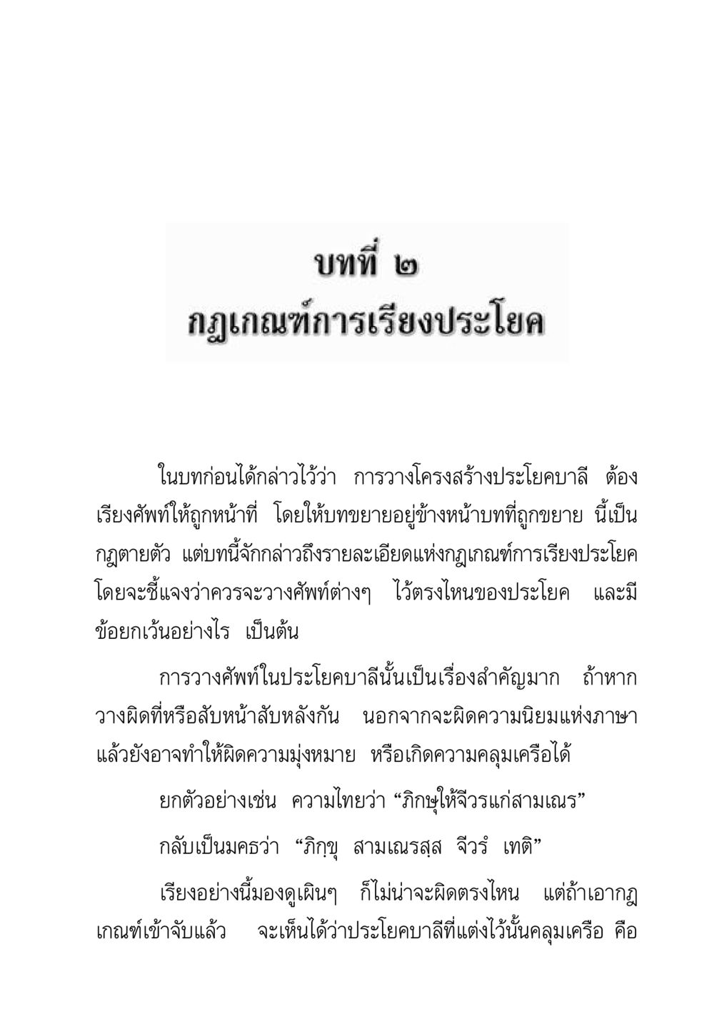 กฎเกณฑ์การเรียงประโยคในประทักษ์บาลี คู่มือวิชาแปลไทยเป็นมคธ ป.ธ.๔-๙ วิชาแต่งไทยเป็นมคธ ป.ธ.๙ หน้า 37