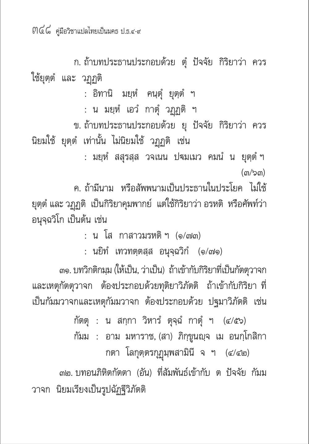 คู่มือวิชาแปลไทยเป็นมคธ ป.ธ.๔-๙ คู่มือวิชาแปลไทยเป็นมคธ ป.ธ.๔-๙ วิชาแต่งไทยเป็นมคธ ป.ธ.๙ หน้า 364