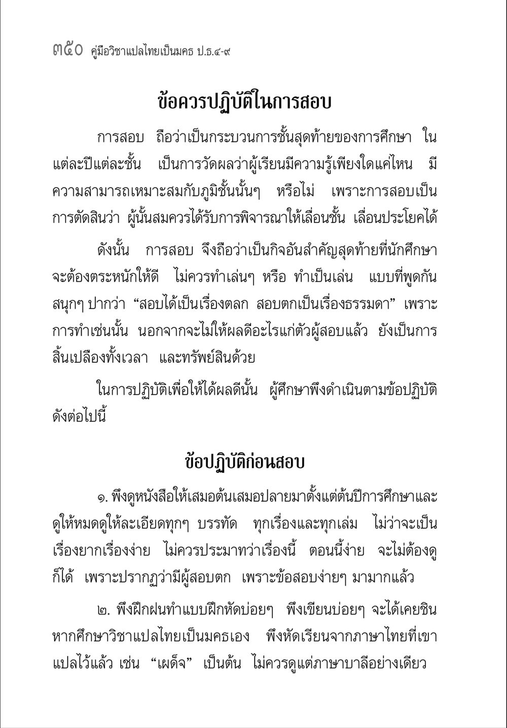 คู่มือวิชาแปลไทยเป็นมคธ ป.ธ.๔-๙ คู่มือวิชาแปลไทยเป็นมคธ ป.ธ.๔-๙ วิชาแต่งไทยเป็นมคธ ป.ธ.๙ หน้า 366